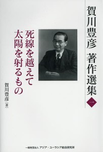 賀川豊彦著作選集 1/賀川豊彦/『賀川豊彦著作選集』刊行編集委員会