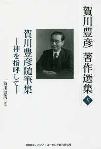 賀川豊彦著作選集 5/賀川豊彦/『賀川豊彦著作選集』刊行編集委員会