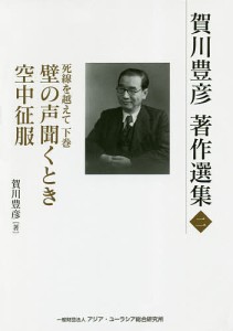 賀川豊彦著作選集 2/賀川豊彦/『賀川豊彦著作選集』刊行編集委員会