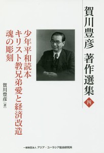 賀川豊彦著作選集 4/賀川豊彦/『賀川豊彦著作選集』刊行編集委員会