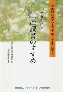 生涯読書のすすめ 全国の読書人と青少年・学生に贈る/川西重忠/河合榮治郎研究会