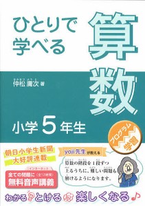 ひとりで学べる算数 小学5年生/仲松庸次