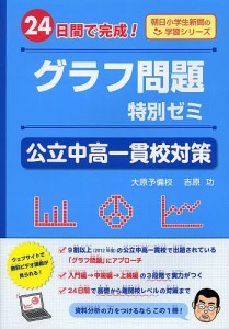 グラフ問題特別ゼミ公立中高一貫校対策 24日間で完成!/吉原功