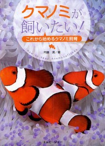 クマノミが飼いたい! これから始めるクマノミ飼育/円藤清