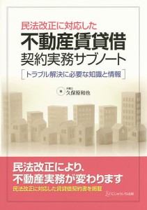 民法改正に対応した不動産賃貸借契約実務サブノート トラブル解決に必要な知識と情報/久保原和也