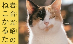 岩合光昭のねこかるた