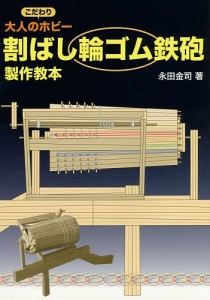 割ばし輪ゴム鉄砲製作教本 大人のこだわりホビー/永田金司