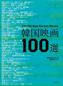 韓国映画100選/韓国映像資料院/桑畑優香