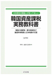 日本居住の韓国人が知ってほしい韓国資産課税実務教科書 韓国の相続税・贈与税制及び譲渡所得税制と日本税制の交差/永田金司