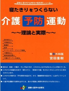 寝たきりをつくらない介護予防運動 理論と実際/宮田重樹