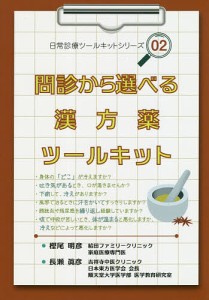 問診から選べる漢方薬ツールキット/樫尾明彦/長瀬眞彦