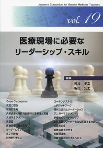 医療現場に必要なリーダーシップ・スキル/和足孝之/坂口公太