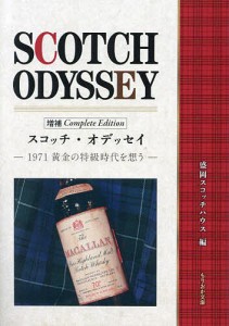 スコッチ・オデッセイ 1971黄金の特級時代を想う/盛岡スコッチハウス