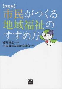 市民がつくる地域福祉のすすめ方/藤井博志/宝塚市社会福祉協議会