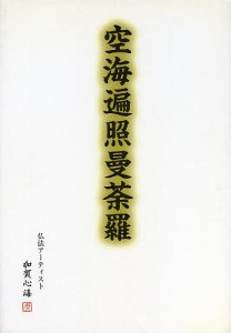 空海遍照曼荼羅/加賀心海