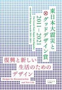 東日本大震災とグッドデザイン賞2011-2021 復興と新しい生活のためのデザイン