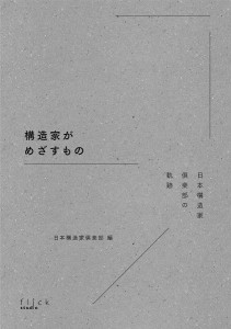 構造家がめざすもの 日本構造家倶楽部の軌跡/日本構造家倶楽部