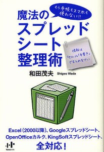 魔法のスプレッドシート整理術 もう手帳もスマホも使わない!! 情報は「セル」と「手書き」でまとめなさい/和田茂夫