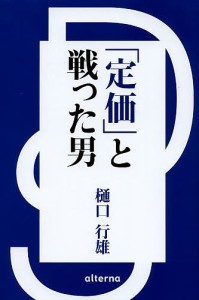 「定価」と戦った男 酒DS「河内屋」奮闘記/樋口行雄