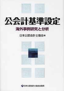 公会計基準設定　海外事例研究と分析/日本公認会計士協会