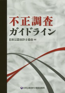 不正調査ガイドライン/日本公認会計士協会