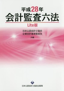 会計監査六法 平成28年 Lite版/日本公認会計士協会/企業会計基準委員会