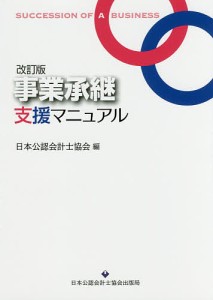 事業承継支援マニュアル/日本公認会計士協会