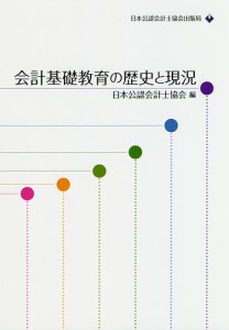 会計基礎教育の歴史と現況/日本公認会計士協会