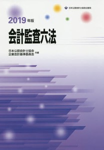 会計監査六法　２０１９年版/日本公認会計士協会/企業会計基準委員会