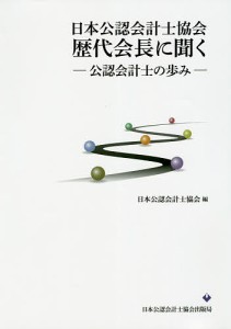 日本公認会計士協会歴代会長に聞く 公認会計士の歩み/日本公認会計士協会