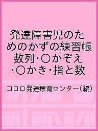 発達障害児のためのかずの練習帳数列・○かぞえ・○かき・指と数/コロロ発達療育センター