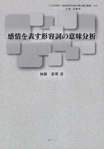 感情を表す形容詞の意味分析/加藤恵梨