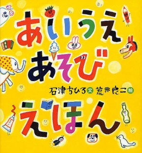 あいうえあそびえほん/石津ちひろ/荒井良二