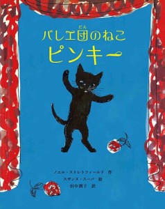 バレエ団のねこピンキー/ノエル・ストレトフィールド/スザンヌ・スーバ/田中潤子