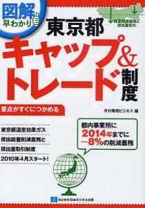 東京都キャップ&トレード制度 総量削減義務と排出量取引 図解早わかり/月刊環境ビジネス