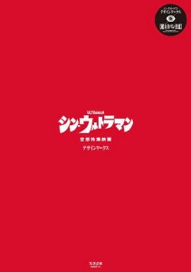 シン・ウルトラマンデザインワークス 空想特撮映画