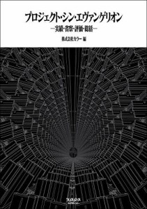 プロジェクト・シン・エヴァンゲリオン 実績・省察・評価・総括/カラー