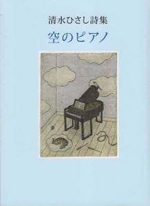 空のピアノ 清水ひさし詩集/清水ひさし