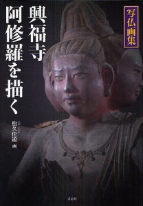 興福寺 阿修羅を描く 写仏画集/松久佳遊