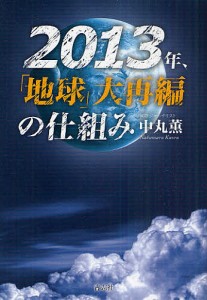 2013年、「地球」大再編の仕組み/中丸薫