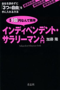 資産１億円なんて簡単インディペンデント・サラリーマン入門　会社を辞めずに「３つの自由」を手に入れる方法　経済的自由　時間的自由　