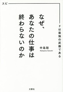 なぜ、あなたの仕事は終わらないのか スピードは最強の武器である/中島聡