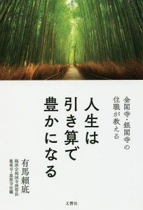 金閣寺・銀閣寺の住職が教える人生は引き算で豊かになる/有馬頼底