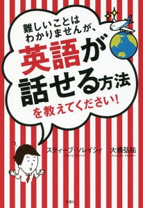 難しいことはわかりませんが、英語が話せる方法を教えてください!/スティーブ・ソレイシィ/大橋弘祐