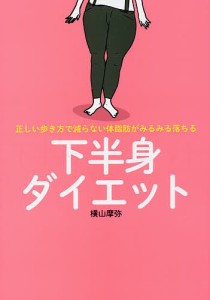 下半身ダイエット 正しい歩き方で減らない体脂肪がみるみる落ちる/横山摩弥