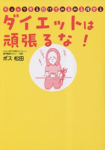 ダイエットは頑張るな! チェックするだけでみるみる痩せる/ボス松田