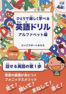 ひとりで楽しく学べる英語ドリル 対象4歳から アルファベット編/えいごサポートみちろ