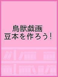 鳥獣戯画 豆本を作ろう!