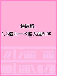 特装版 1.3倍ルーペ拡大鏡BOOK