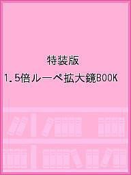 特装版 1.5倍ルーペ拡大鏡BOOK